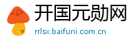 开国元勋网